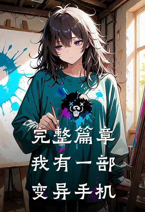 完整篇章我有一部变异手机
