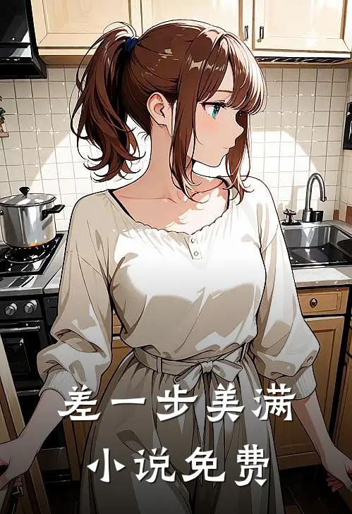 差一步美满小说免费