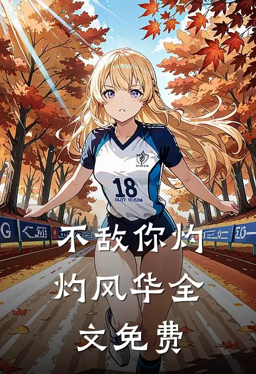 不敌你灼灼风华全文免费