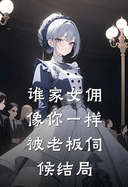 谁家女佣像你一样，被老板伺候结局