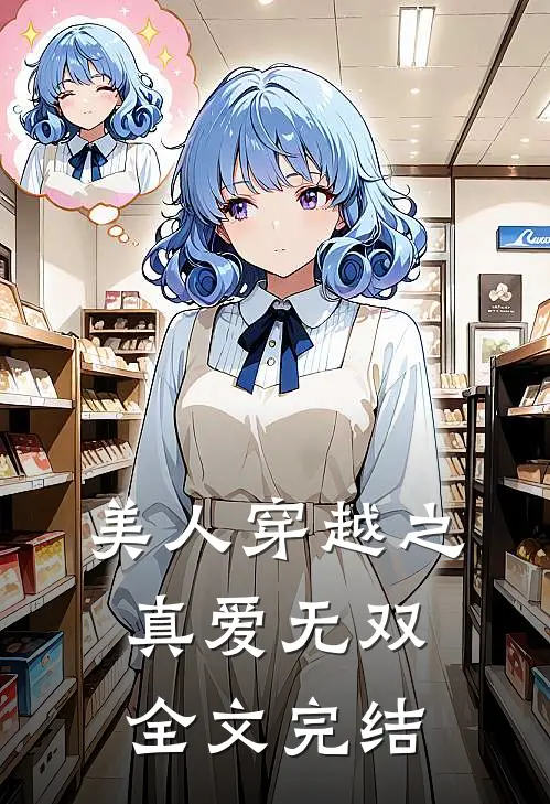 美人穿越之真爱无双全文完结