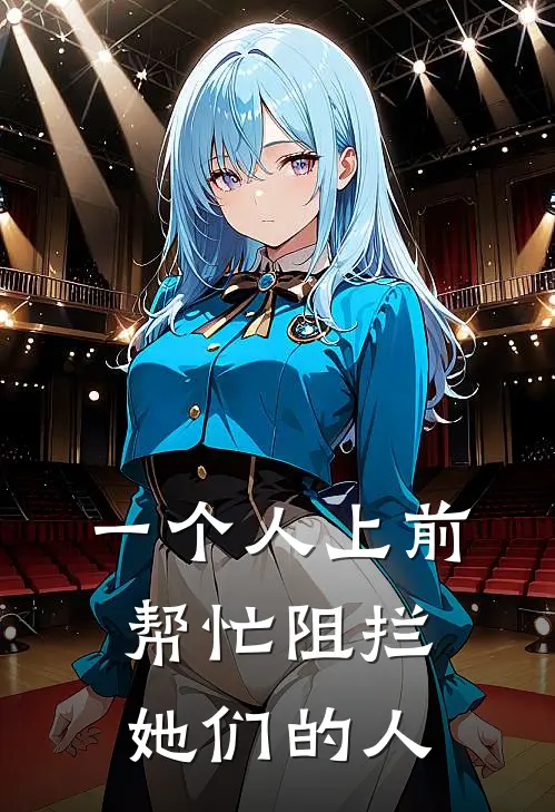 一个人上前帮忙阻拦她们的人