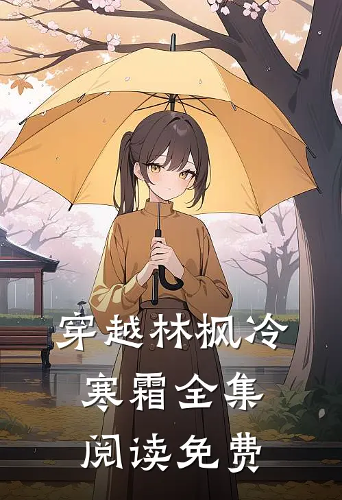 穿越林枫冷寒霜全集阅读免费