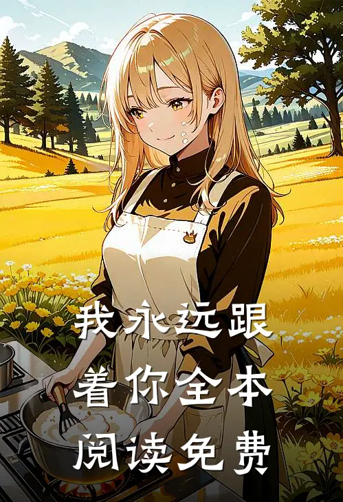我永远跟着你全本阅读免费