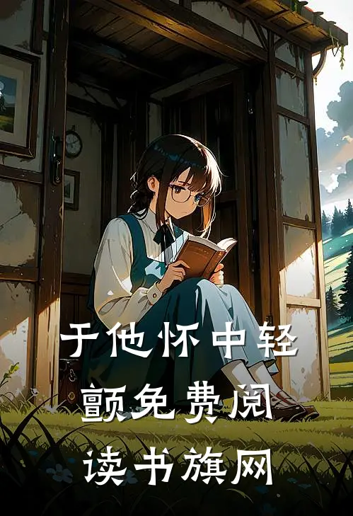 于他怀中轻颤免费阅读书旗网