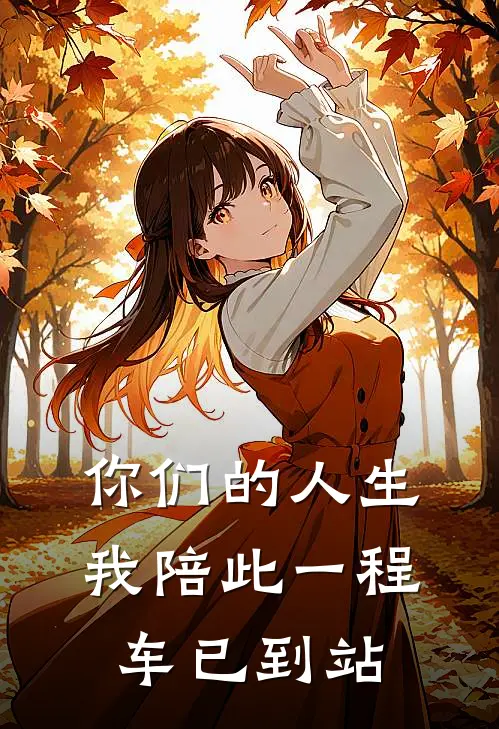 你们的人生,我陪此一程,车已到站