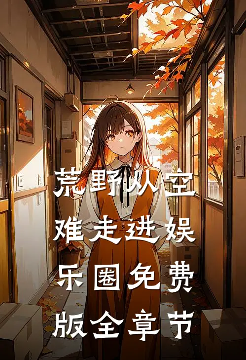 荒野从空难走进娱乐圈免费版全章节