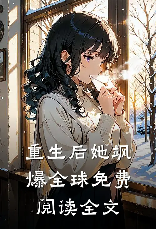 重生后她飒爆全球免费阅读全文