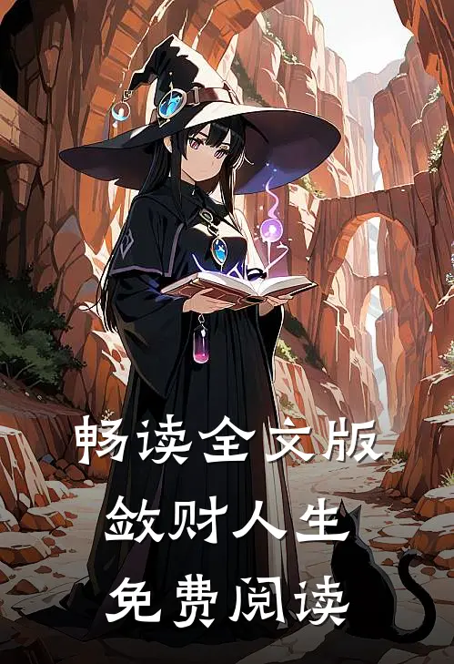 畅读全文版敛财人生免费阅读