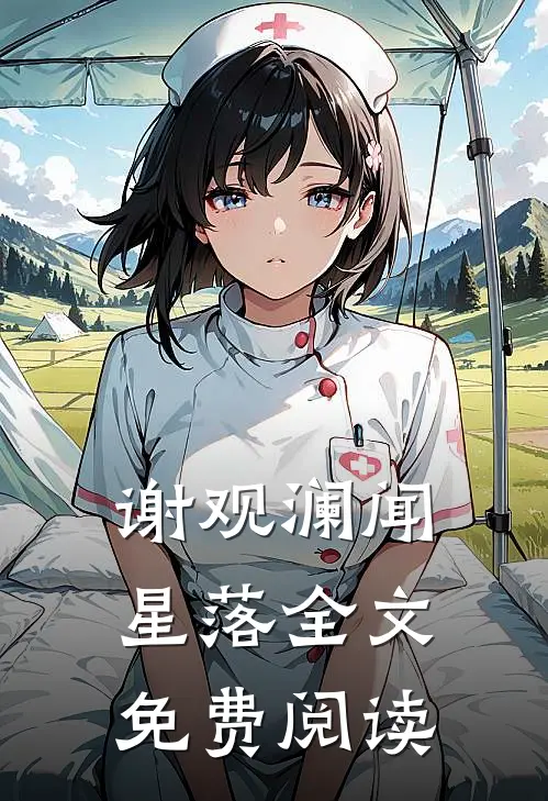 谢观澜闻星落全文免费阅读