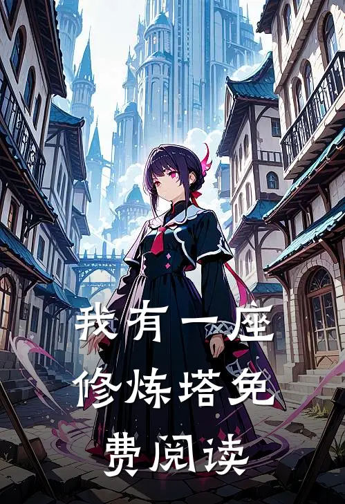 我有一座修炼塔免费阅读