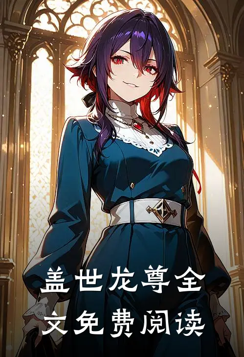 盖世龙尊全文免费阅读