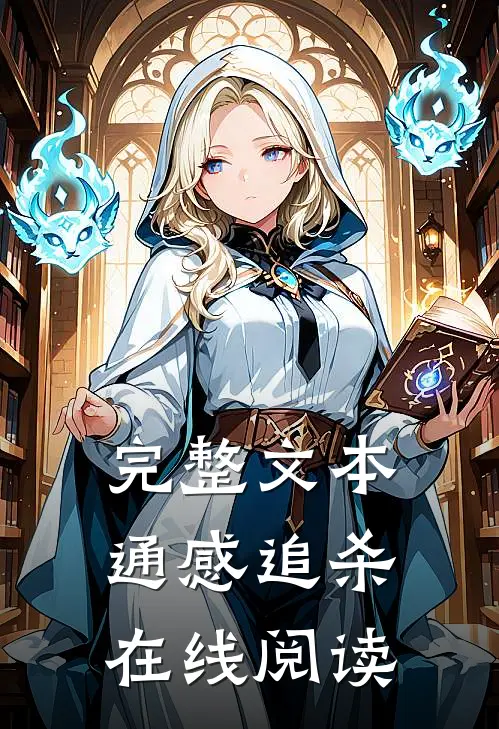 完整文本通感追杀在线阅读