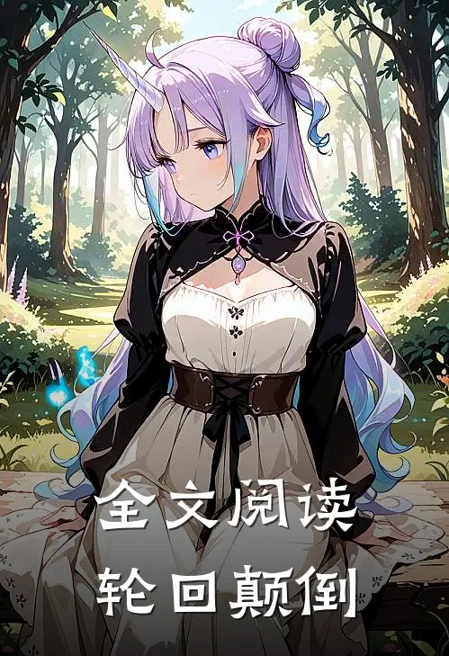 全文阅读轮回颠倒