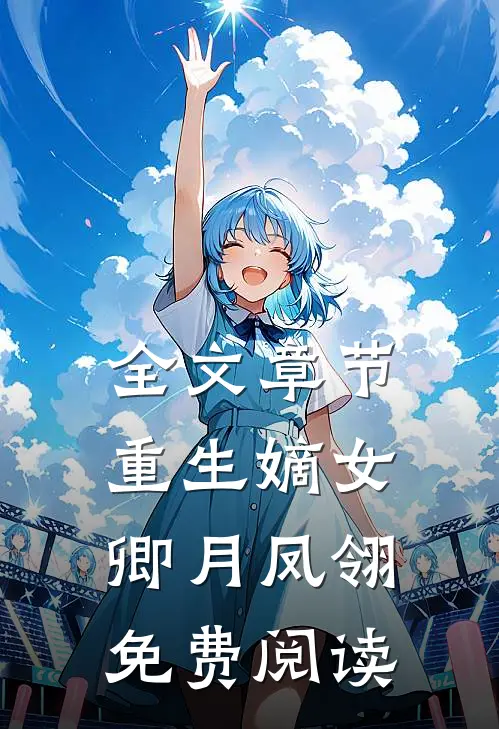 全文章节重生嫡女卿月凤翎免费阅读