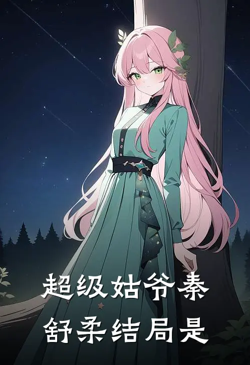 超级姑爷秦舒柔结局是