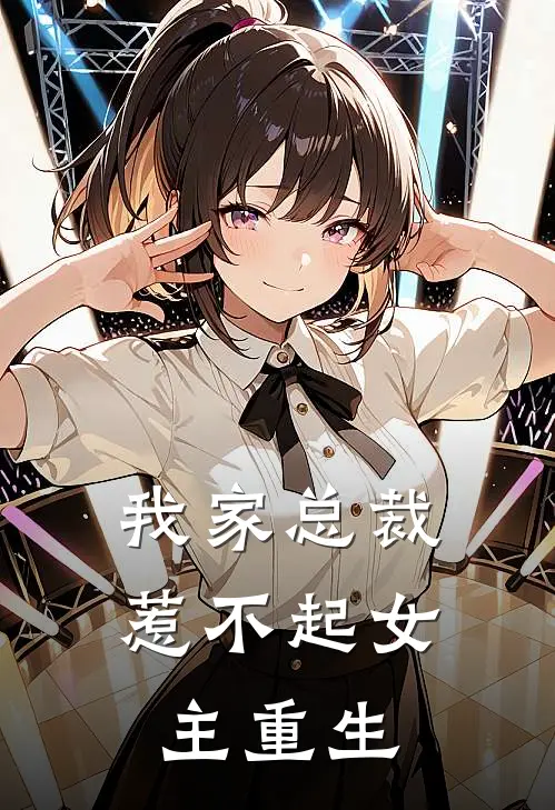 我家总裁惹不起女主重生