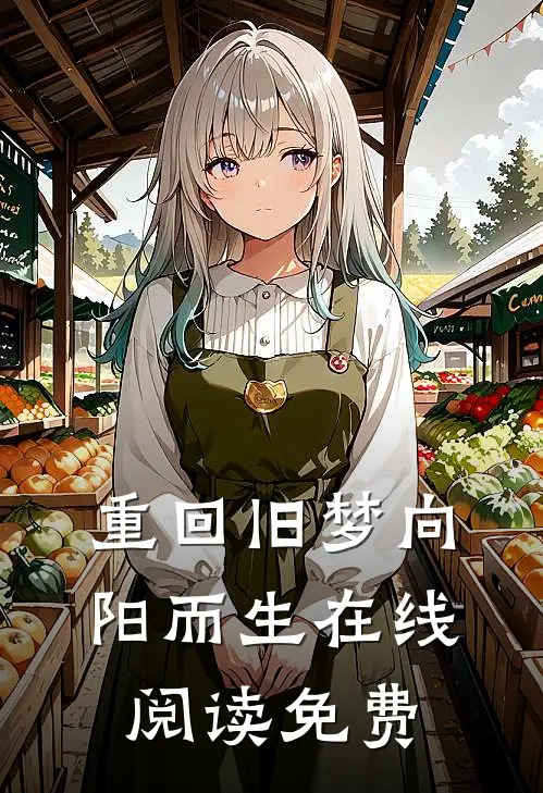 重回旧梦向阳而生在线阅读免费