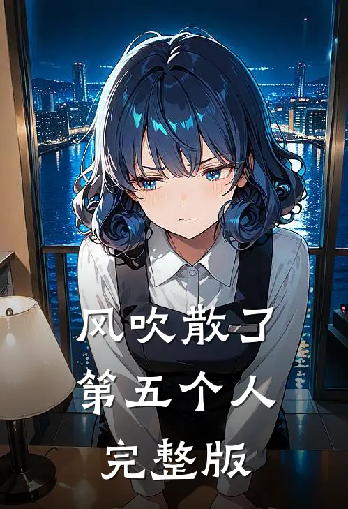 风吹散了第五个人完整版歌词