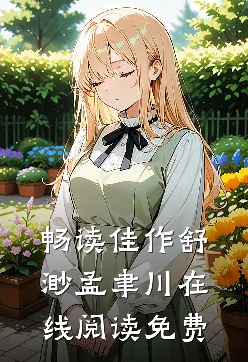 畅读佳作舒渺孟聿川在线阅读免费