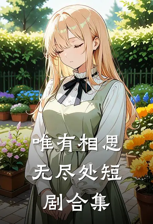 唯有相思无尽处短剧合集