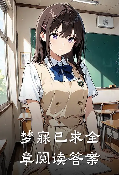 梦寐已求全章阅读答案