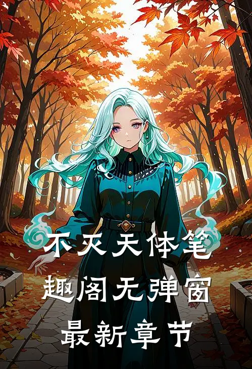 不灭天体笔趣阁无弹窗最新章节