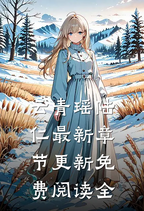 云青瑶陆仁最新章节更新免费阅读全