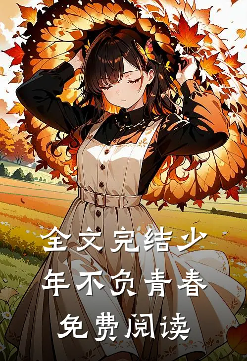 全文完结少年不负青春免费阅读
