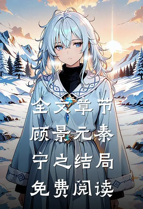 全文章节顾景元秦宁之结局免费阅读