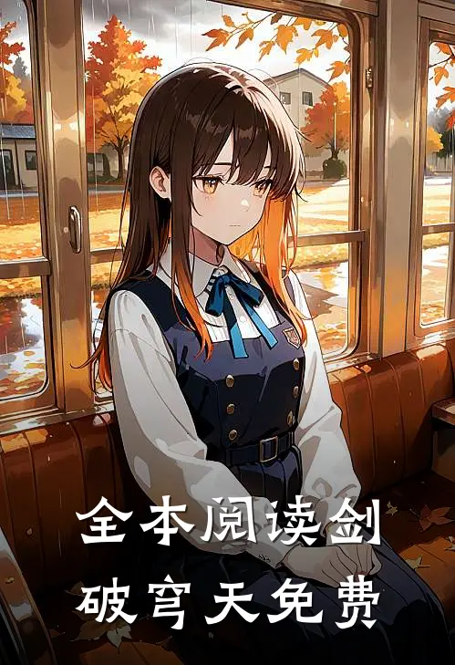 全本阅读剑破穹天免费