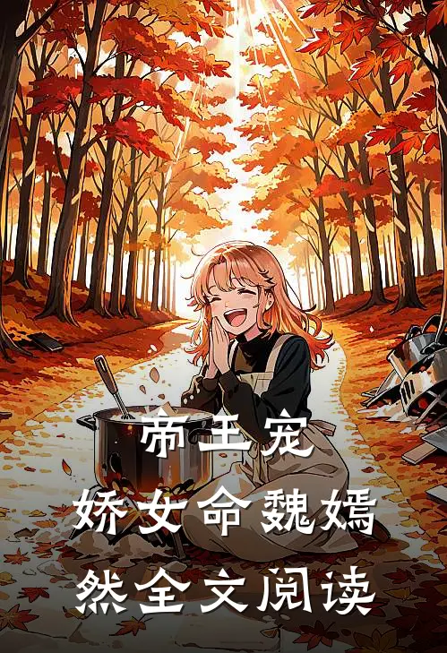 帝王宠,娇女命 魏嫣然全文阅读