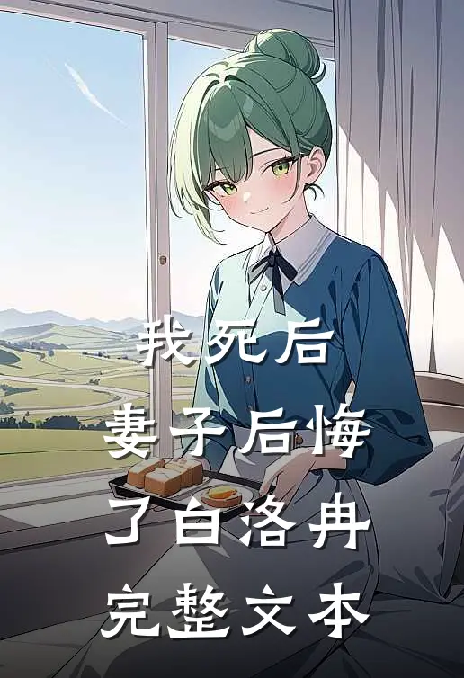我死后,妻子后悔了白洛冉完整文本