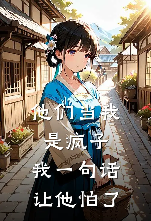 他们当我是疯子,我一句话让他怕了英文