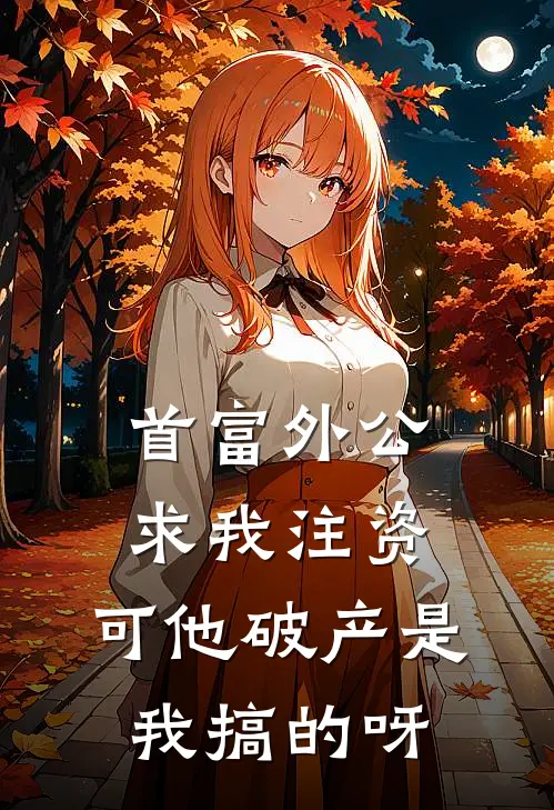 首富外公求我注资，可他破产是我搞的呀