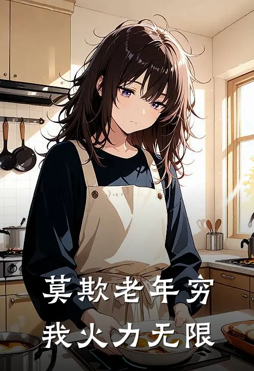 莫欺老年穷，我火力无限