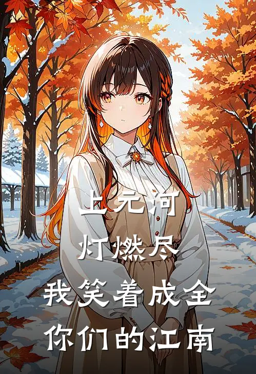 上元河灯燃尽,我笑着成全你们的江南完整版