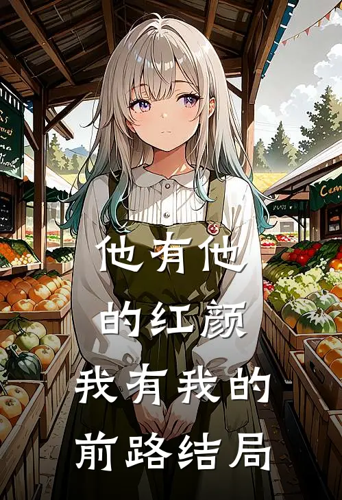 他有他的红颜，我有我的前路结局