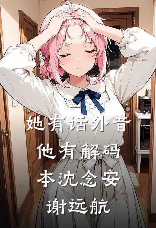她有话外音，他有解码本沈念安谢远航