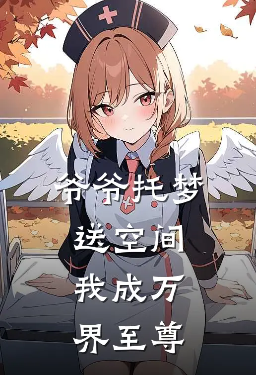 爷爷托梦送空间，我成万界至尊