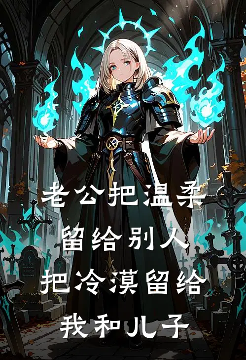 老公把温柔留给别人，把冷漠留给我和儿子