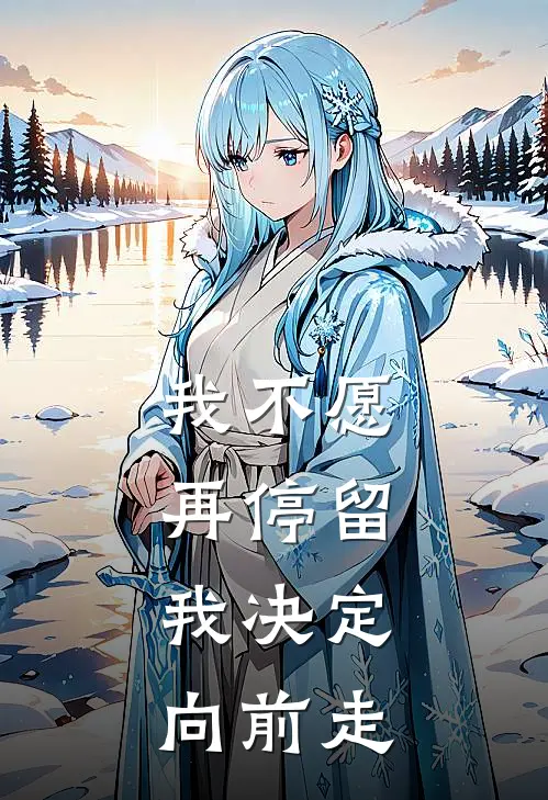 我不愿再停留，我决定向前走