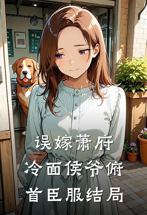 误嫁萧府，冷面侯爷俯首臣服结局
