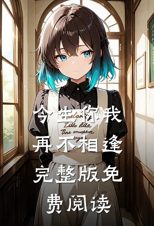 今生你我,再不相逢完整版免费阅读全文
