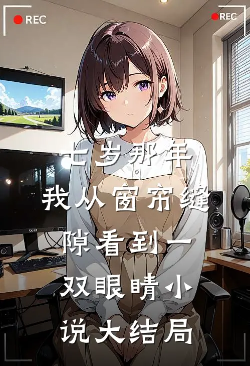 七岁那年，我从窗帘缝隙看到一双眼睛小说大结局