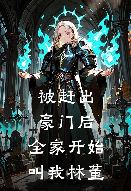 被赶出豪门后,全家开始叫我林董小姐