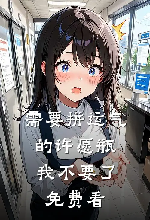 需要拼运气的许愿瓶，我不要了免费看