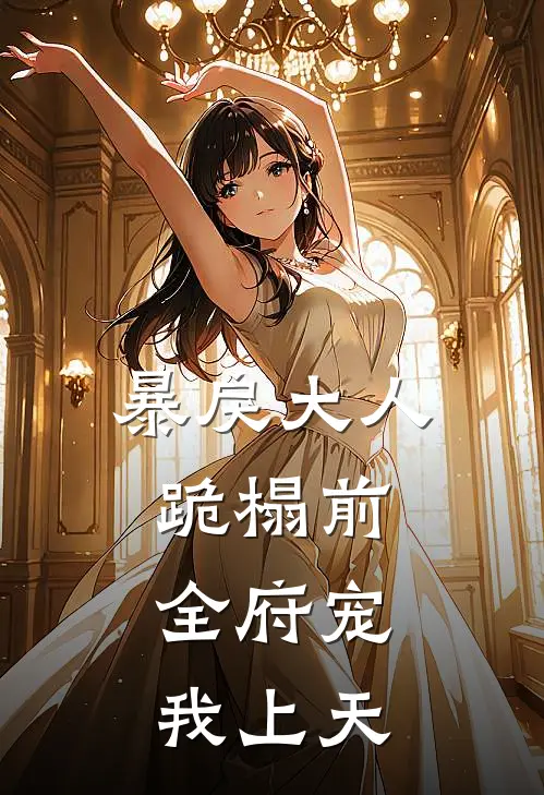 暴戾大人跪榻前，全府宠我上天