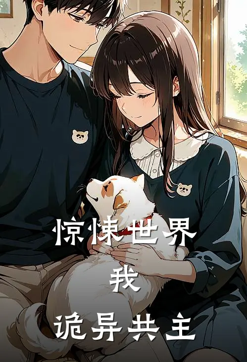 惊悚世界：我，诡异共主