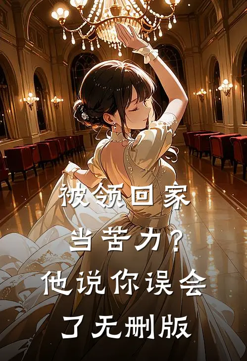 被领回家当苦力？他说：你误会了无删版